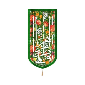 کتیبه مخمل با شعار فاطمه الزهرا زمینه سبز گلدار