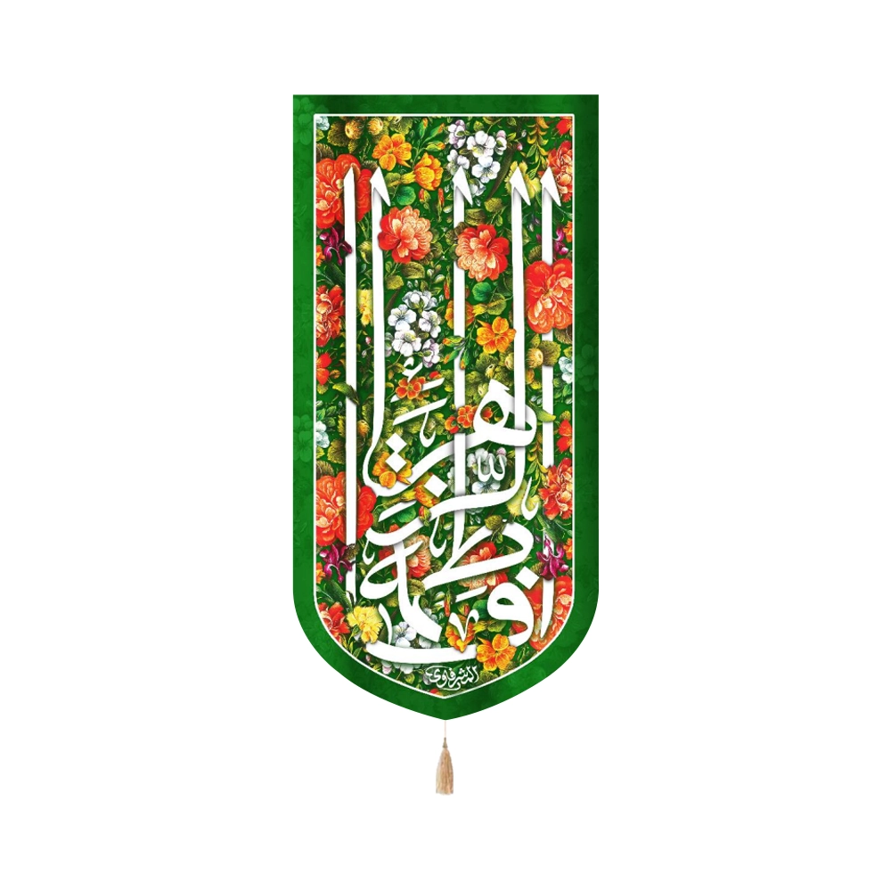 کتیبه مخمل با شعار فاطمه الزهرا زمینه سبز گلدار کتیبه مخمل با شعار فاطمه الزهرا زمینه سبز گلدار