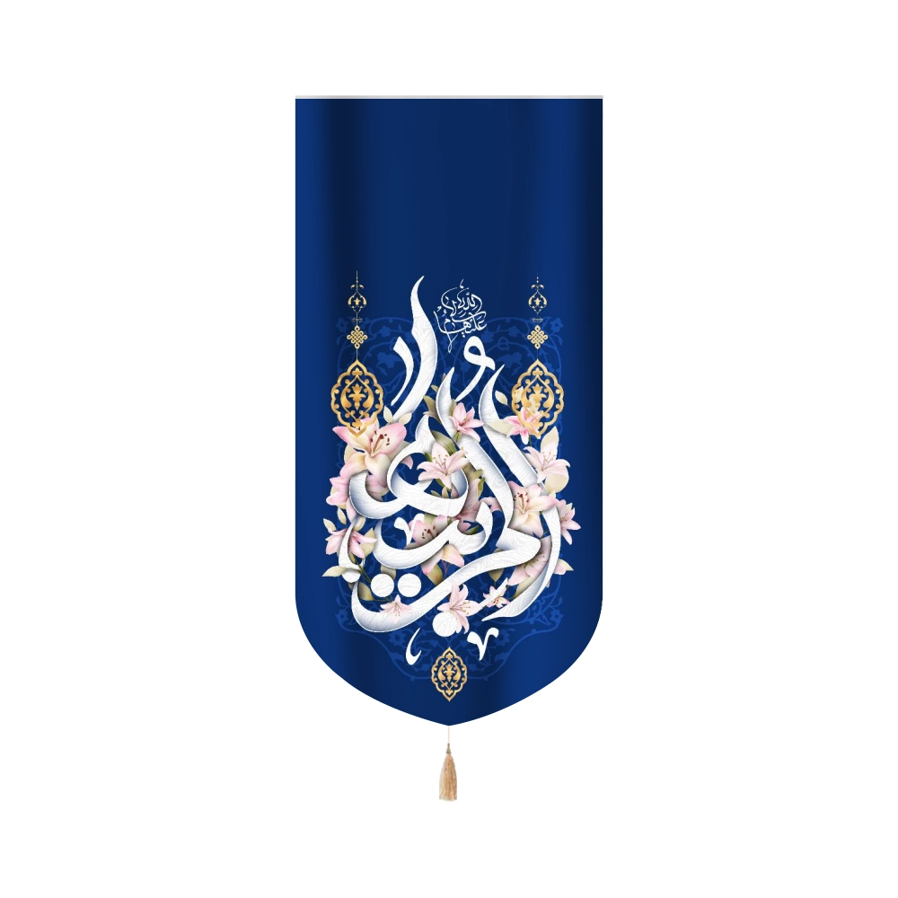 کتیبه مخمل ام ابیها زمینه آبی تیره کتیبه مخمل ام ابیها زمینه آبی تیره