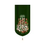 کتیبه مخمل با شعار صلی الله علیک یا فاطمه زمینه سبز عمودی تک عددی