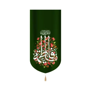 کتیبه مخمل با شعار صلی الله علیک یا فاطمه زمینه سبز عمودی تک عددی