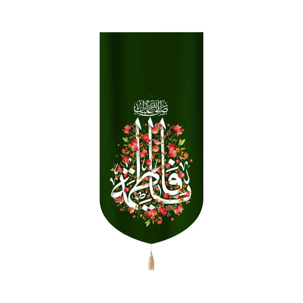 کتیبه مخمل با شعار صلی الله علیک یا فاطمه زمینه سبز عمودی تک عددی کتیبه مخمل با شعار صلی الله علیک یا فاطمه زمینه سبز عمودی تک عددی