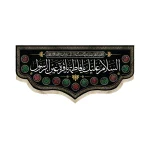 کتیبه فاطمیه مخمل باشعار یا فاطمه یا قره عین الرسول اللهم صل علی فاطمه و ابیها و بعلها و بنیها والسرالمستودع فیها