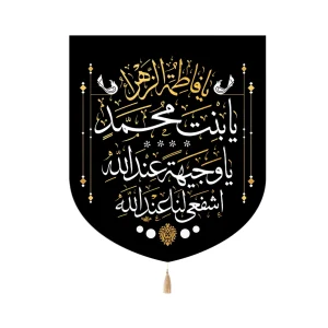 کتیبه فاطمیه خانگی مخمل یا فاطمه الزهرا یا بنت محمد یا وجیهه عندالله اشفعی لنا عندالله