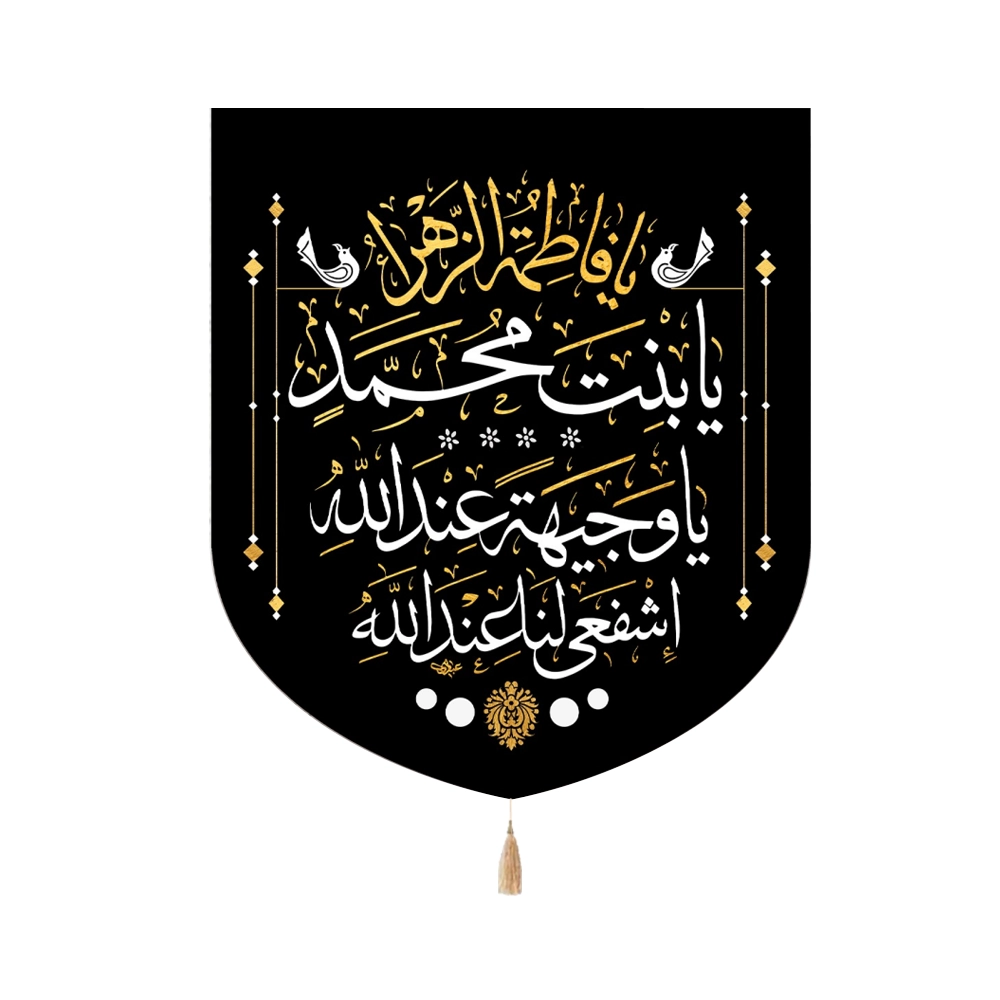 کتیبه فاطمیه خانگی مخمل یا فاطمه الزهرا یا بنت محمد یا وجیهه عندالله اشفعی لنا عندالله کتیبه فاطمیه خانگی مخمل یا فاطمه الزهرا یا بنت محمد یا وجیهه عندالله اشفعی لنا عندالله