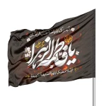 پرچم فاطمیه ساتن یا فاطمه الزهرا 70*110 کد 0355