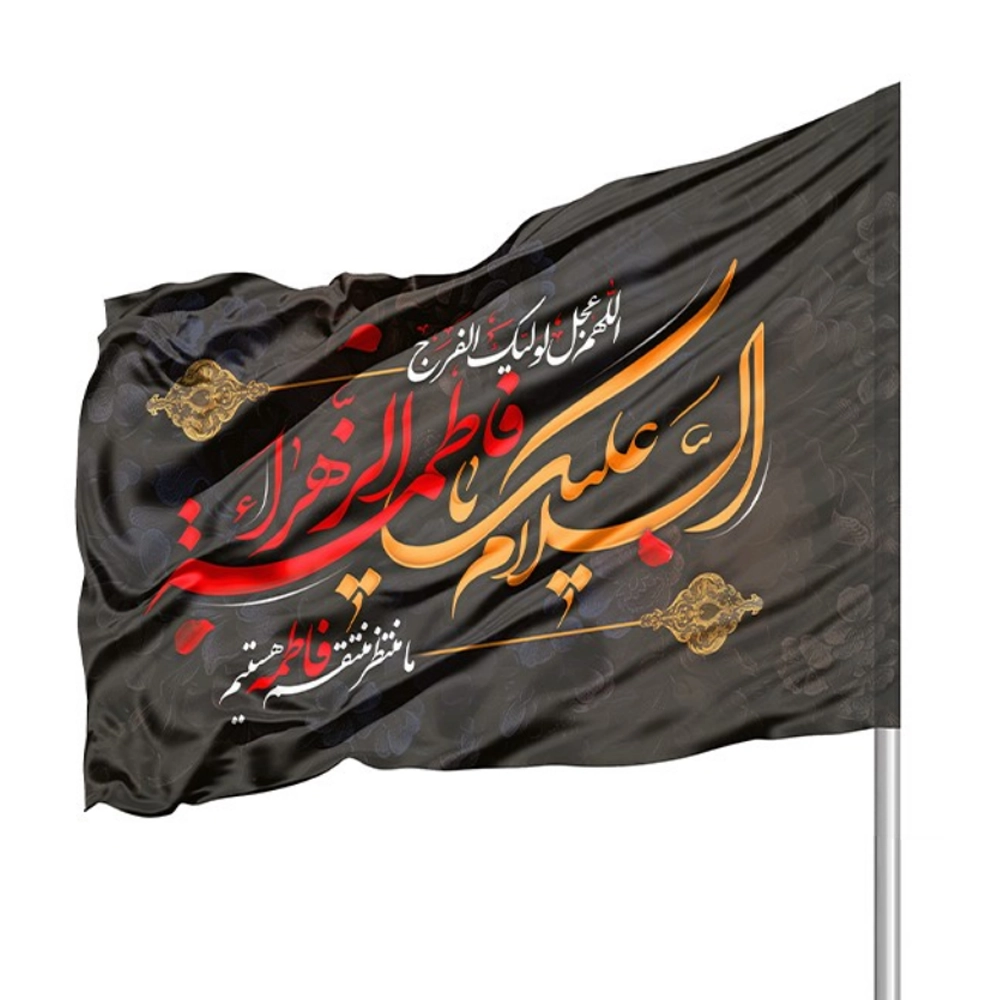 پرچم فاطمیه ساتن السلام علیک یا فاطمه الزهرا 70*110 کد 0356 پرچم فاطمیه ساتن السلام علیک یا فاطمه الزهرا 70*110 کد 0356