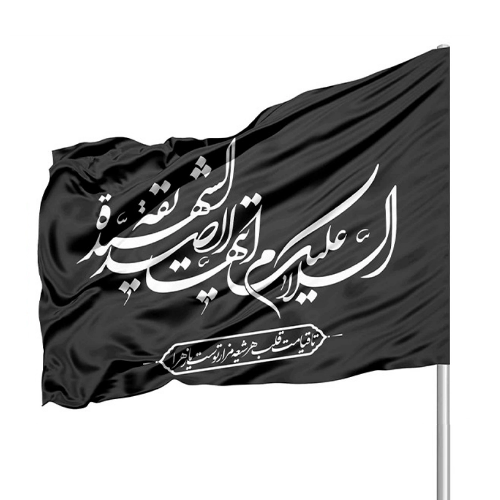 پرچم فاطمیه ساتن السلام علیک ایتها الصدیقه الشهیده 70*110 کد 0359 پرچم فاطمیه ساتن السلام علیک ایتها الصدیقه الشهیده 70*110 کد 0359