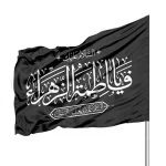 پرچم فاطمیه ساتن السلام علیک یا فاطمه الزهرا 70*110 کد 0361