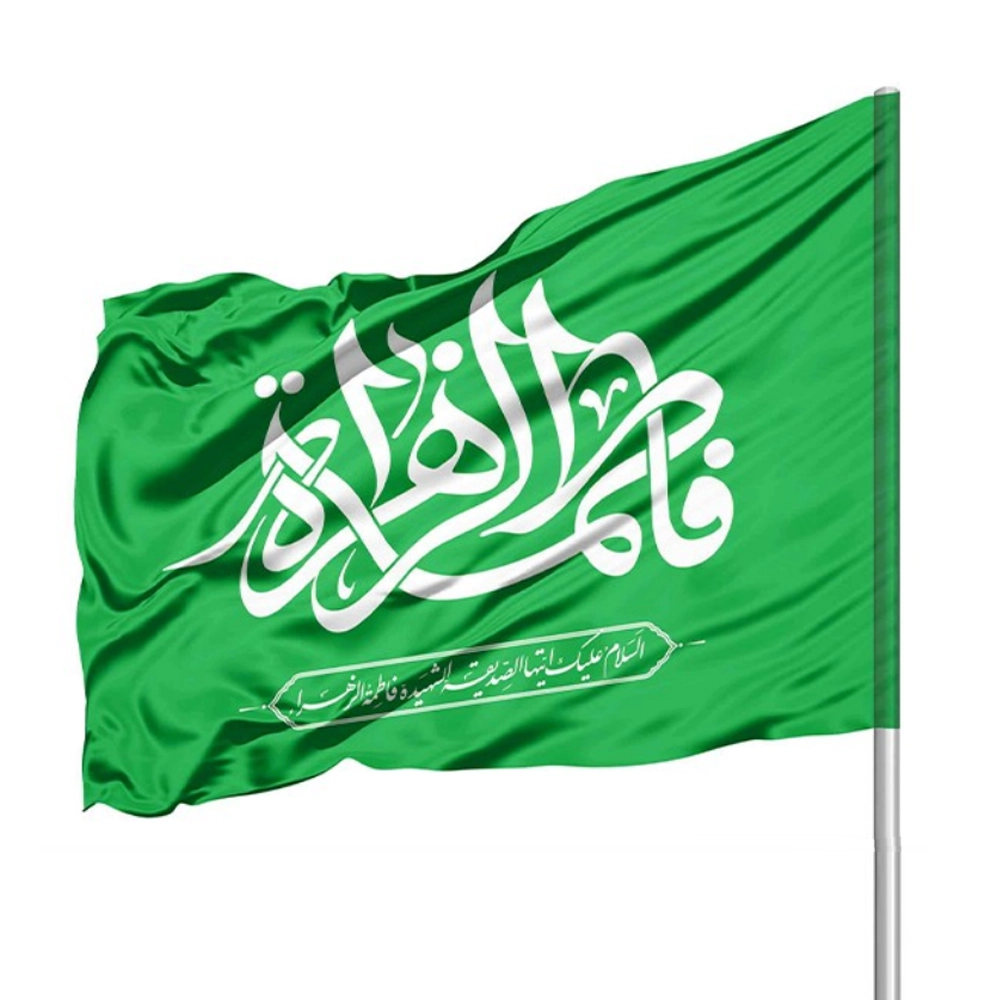 پرچم فاطمیه ساتن فاطمه الزهرا 70*110 کد 0364 پرچم فاطمیه ساتن فاطمه الزهرا 70*110 کد 0364