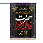 پرچم دورو فاطمیه مخمل این خانه عزادار مادرم حضرت زهراست سلام الله علیها یقینا در محبت هیچکس مادرنخواهد شد