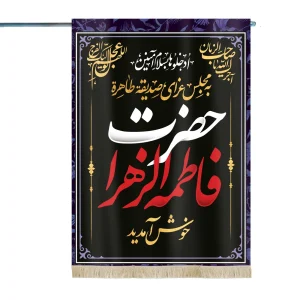 پرچم دورو فاطمیه مخمل این خانه عزادار مادرم حضرت زهراست سلام الله علیها یقینا در محبت هیچکس مادرنخواهد شد