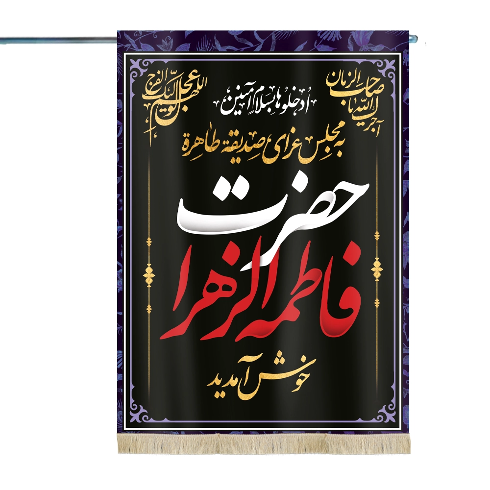 پرچم دورو فاطمیه مخمل این خانه عزادار مادرم حضرت زهراست سلام الله علیها یقینا در محبت هیچکس مادرنخواهد شد پرچم دورو فاطمیه مخمل این خانه عزادار مادرم حضرت زهراست سلام الله علیها یقینا در محبت هیچکس مادرنخواهد شد