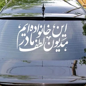 شابلون پشت نویسی خودرو فاطمیه مدیون لطف مادر این 50*90 کد 0453