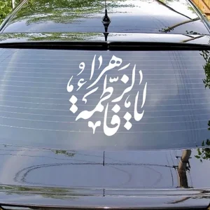 شابلون پشت نویسی خودرو فاطمیه یا فاطمه الزهرا 45*45 کد 0454