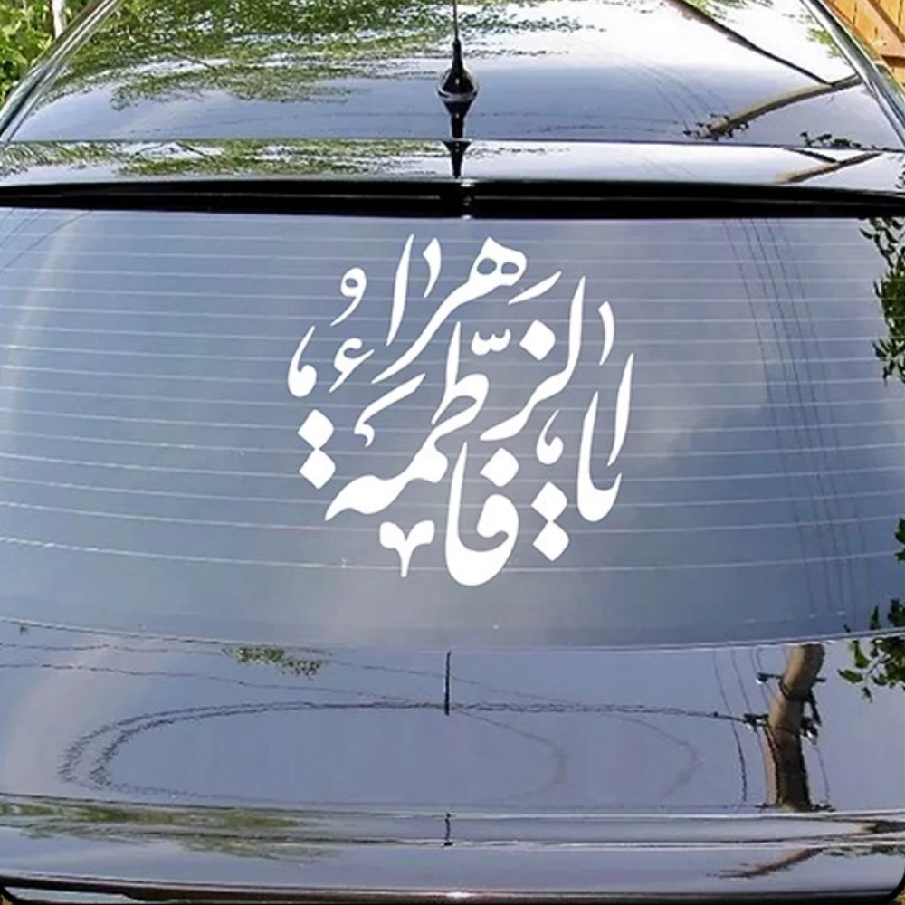 شابلون پشت نویسی خودرو فاطمیه یا فاطمه الزهرا 45*45 کد 0454 شابلون پشت نویسی خودرو فاطمیه یا فاطمه الزهرا 45*45 کد 0454