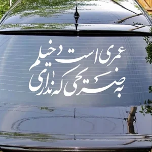 شابلون پشت نویسی خودرو فاطمیه عمری است دخیلم 54*90 کد 0455