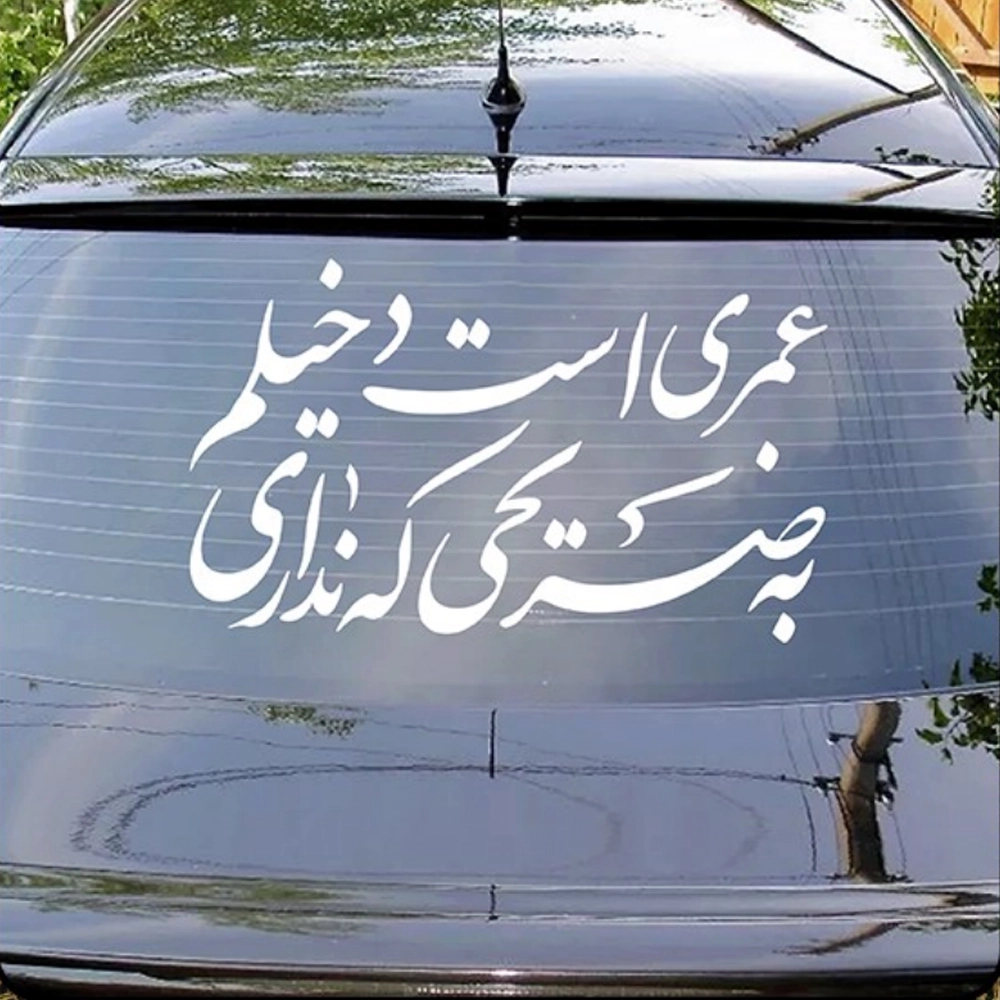 شابلون پشت نویسی خودرو فاطمیه عمری است دخیلم 54*90 کد 0455 شابلون پشت نویسی خودرو فاطمیه عمری است دخیلم 54*90 کد 0455