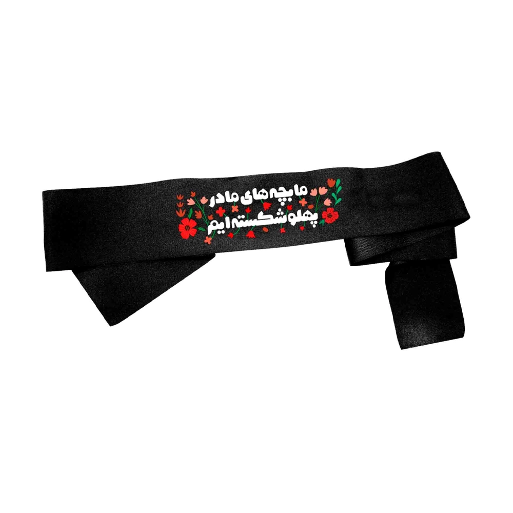 سربند فاطمیه کودک ساتن ما بچه های مادر پهلو 4*73 کد 0460 سربند فاطمیه کودک ساتن ما بچه های مادر پهلو 4*73 کد 0460