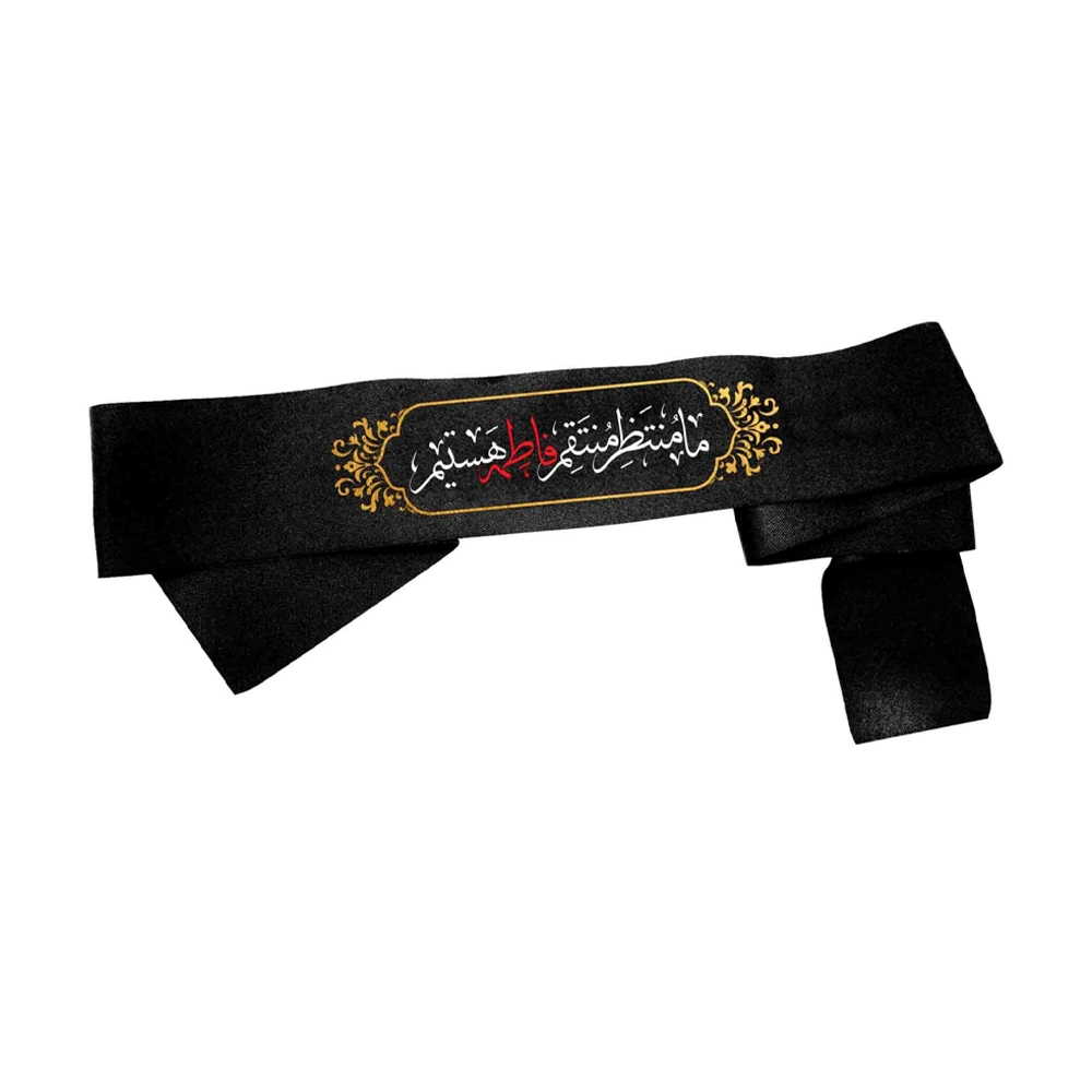 سربند فاطمیه کودک ساتن ما منتظر منتقم 4*73 کد 0461 سربند فاطمیه کودک ساتن ما منتظر منتقم 4*73 کد 0461