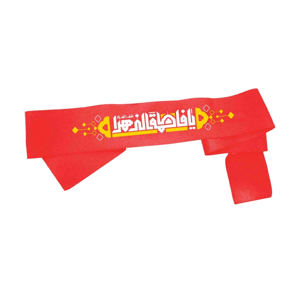 سربند فاطمیه کودک ساتن یا فاطمه الزهرا 4*73 کد 0462 سربند فاطمیه کودک ساتن یا فاطمه الزهرا 4*73 کد 0462