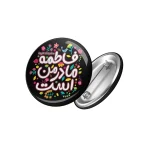 پیکسل کودک فاطمیه براق مادر من فاطمه است کد 0465