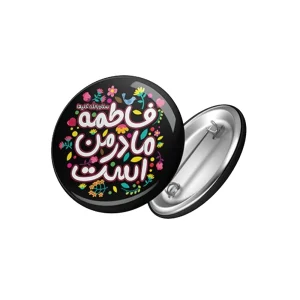 پیکسل کودک فاطمیه براق مادر من فاطمه است کد 0465