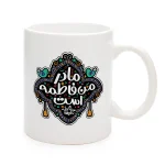 ماگ فاطمیه سرامیکی مادر من فاطمه است 11oz کد 0485