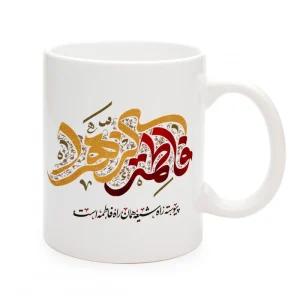 ماگ فاطمیه سرامیکی فاطمه الزهرا 11oz کد 0489