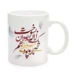 ماگ فاطمیه سرامیکی تار و پود مصطفی یک لاله بود 11oz کد 0491