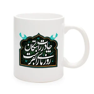 ماگ فاطمیه سرامیکی چادرت را بتکان روزی ما را 11oz کد 0492