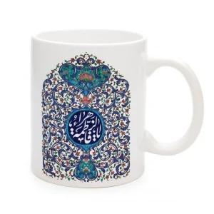 ماگ فاطمیه سرامیکی یا فاطمه الزهرا 11oz کد 0496