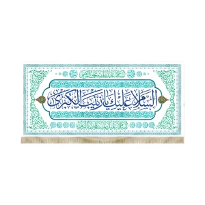 کتیبه مخمل با شعار السلام علیک یا زینب الکبری متن سرمه ای زمینه سفید
