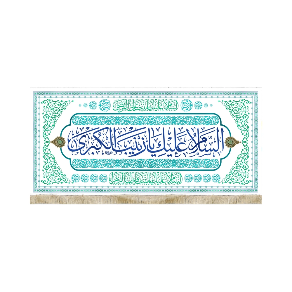 کتیبه مخمل با شعار السلام علیک یا زینب الکبری متن سرمه ای زمینه سفید کتیبه مخمل با شعار السلام علیک یا زینب الکبری متن سرمه ای زمینه سفید