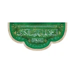 کتیبه مخمل با شعار السلام علیک یا زینب الکبری یابنت شفیع الائمه دعای فرج زمینه سبز
