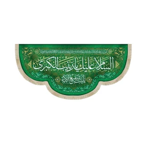 کتیبه مخمل با شعار السلام علیک یا زینب الکبری یابنت شفیع الائمه دعای فرج زمینه سبز