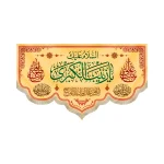 کتیبه مخمل با شعار السلام علیک یا زینب الکبری اللهم عجل لولیک الفرج زمینه زرد