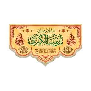 کتیبه مخمل با شعار السلام علیک یا زینب الکبری اللهم عجل لولیک الفرج زمینه زرد