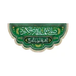 کتیبه مخمل با شعار صلی الله علیک یا زینب الکبری اللهم عجل لولیک الفرج زمینه سبز