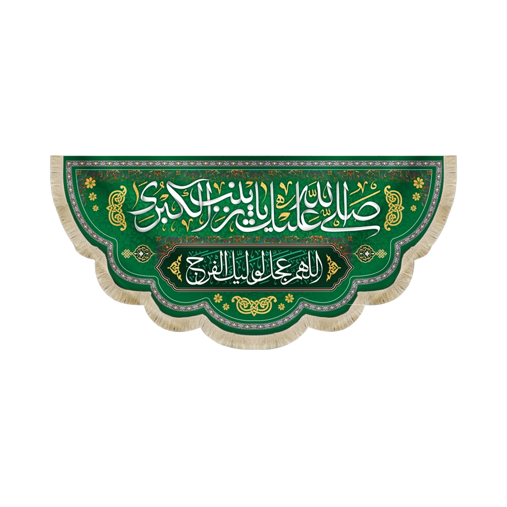 کتیبه مخمل با شعار صلی الله علیک یا زینب الکبری اللهم عجل لولیک الفرج زمینه سبز کتیبه مخمل با شعار صلی الله علیک یا زینب الکبری اللهم عجل لولیک الفرج زمینه سبز