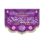 کتیبه مخمل با شعار صلی الله علیک یا زینب الکبری السلام علیک یابنت علی المرتضی و فاطمه الزهرا زمینه بنفش