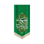 کتیبه مخمل با شعار یا زینب الکبری زمینه سبز عمودی تک عددی