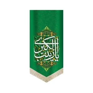 کتیبه مخمل با شعار یا زینب الکبری زمینه سبز عمودی تک عددی