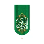 کتیبه مخمل با شعار یا زینب الکبری زمینه سبز عمودی تک عددی