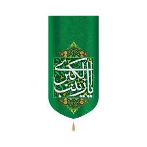 کتیبه مخمل با شعار یا زینب الکبری زمینه سبز عمودی تک عددی