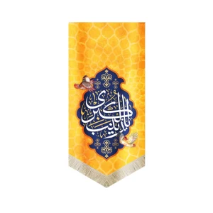 کتیبه مخمل با شعار یا زینب الکبری زمینه زرد عمودی تک عددی