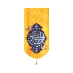 کتیبه مخمل با شعار یا زینب الکبری زمینه زرد عمودی تک عددی