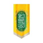 کتیبه مخمل با شعار السلام علی زینب الکبری زمینه سبز زرد عمودی تک عددی