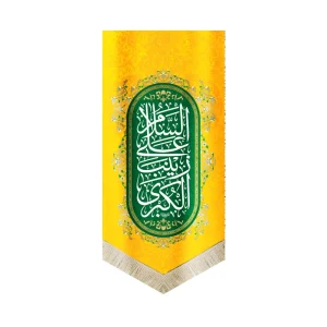 کتیبه مخمل با شعار السلام علی زینب الکبری زمینه سبز زرد عمودی تک عددی