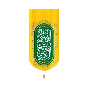 کتیبه مخمل با شعار السلام علی زینب الکبری زمینه سبز زرد عمودی تک عددی